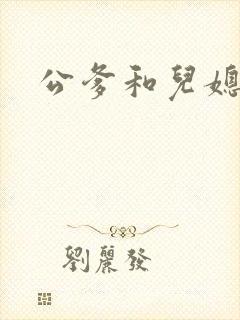 公爹和儿媳小说