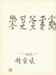 乐可父子金银花全文免费阅读在线