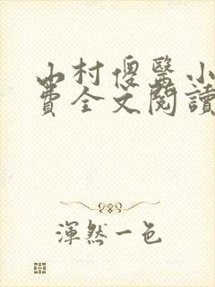 山村傻医小说免费全文阅读