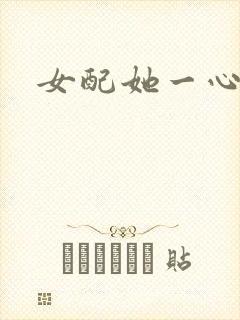 女配她一心出家