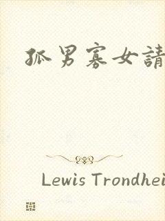 孤男寡女请关灯