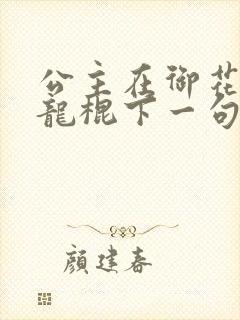 公主在御花园吃龙棍下一句