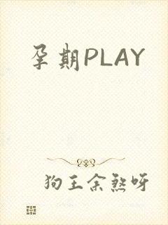 孕期PLAY
