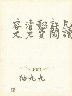 容清懿许凡巧全文免费阅读笔趣阁