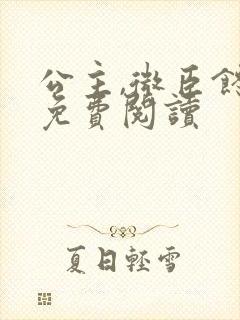 公主,微臣馋了免费阅读