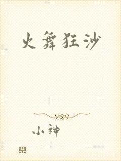 火舞狂沙