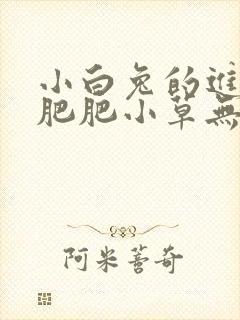 小白兔的进化史肥肥小草无防盗