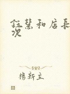 钰慧和店长第二次封面