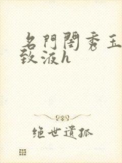 名门闺秀玉容紧致液h