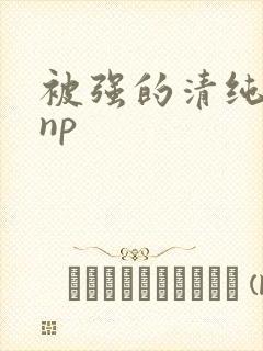 被强的清纯校花np