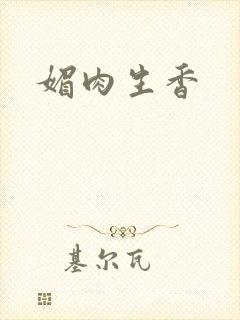 媚肉生香封面