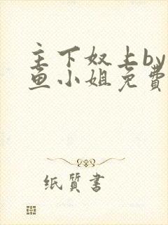 主下奴上by咸鱼小姐免费阅读