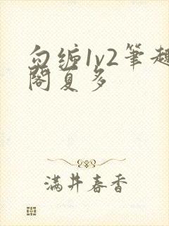勾缠1v2笔趣阁夏多封面