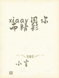 xiaav因你而精彩封面