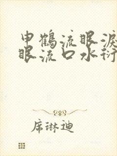 申鹤流眼泪翻白眼流口水衍生小说封面