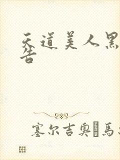 天道美人黑化警告