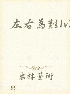 左右为难1v2封面