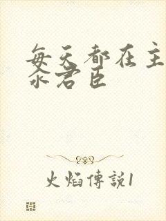 每天都在主动求汆君臣