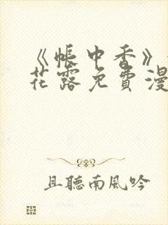 《帐中香》金银花露免费漫画