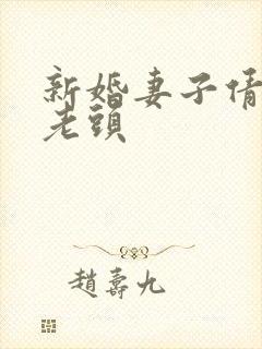 新婚妻子倩倩许老头