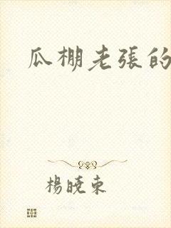 瓜棚老张的春天