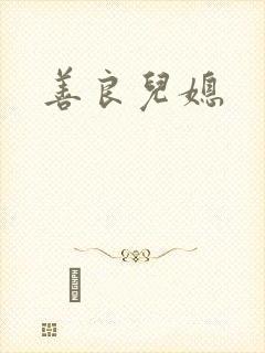 善良儿媳封面