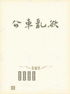 公车乱欲