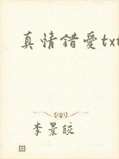 真情错爱txt
