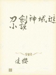 刀剑神域进击篇小说