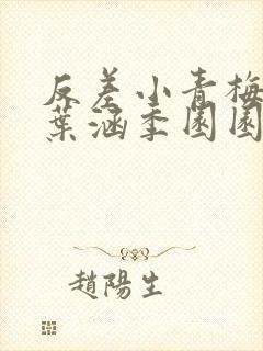 反差小青梅不经叶涵季园园