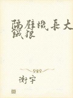 隔壁机长大叔是饿狼封面