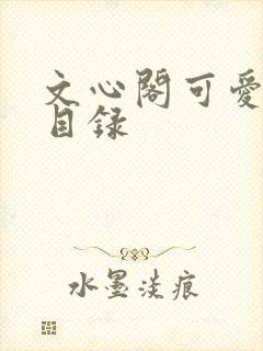 文心阁可爱合集目录