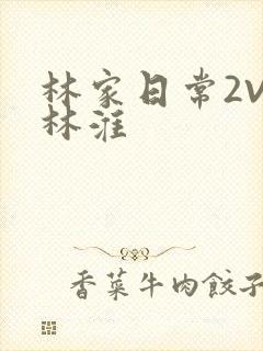 林家日常2V2林淮