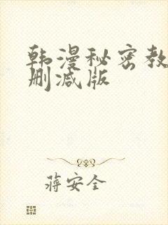 韩漫秘密教学无删减版