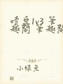 喷泉1v3 笔趣阁 笔趣阁 免费阅读封面