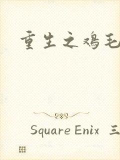 重生之鸡毛蒜皮