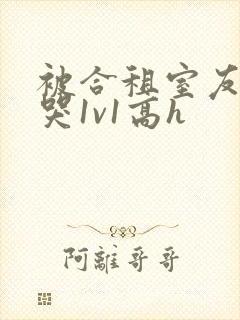 被合租室友禽到哭1v1高h