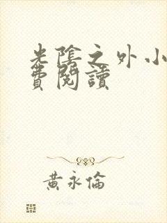 光阴之外小说免费阅读