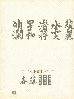 明星潜水规则杨澜和蒋雯丽