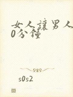 女人让男人捅30分钟