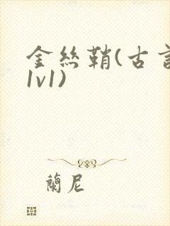 金丝鞘(古言,1v1)