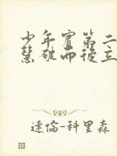 少年宾第二部珏慧破而后立