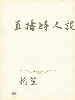 直播时人设崩了