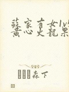 苏家有女1v5黄心火龙果