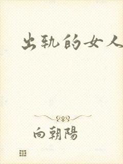 出轨的女人小说