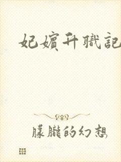 妃嫔升职记封面