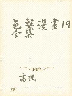 色系漫画19禁全集