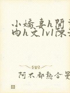 小娇妻h开荤粗肉h文1v1陈浩