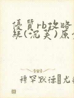 优质rb攻略系统(沉芙)原创封面