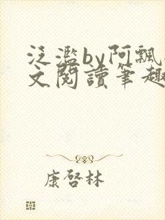 泛滥by阿飘全文阅读笔趣阁无弹窗